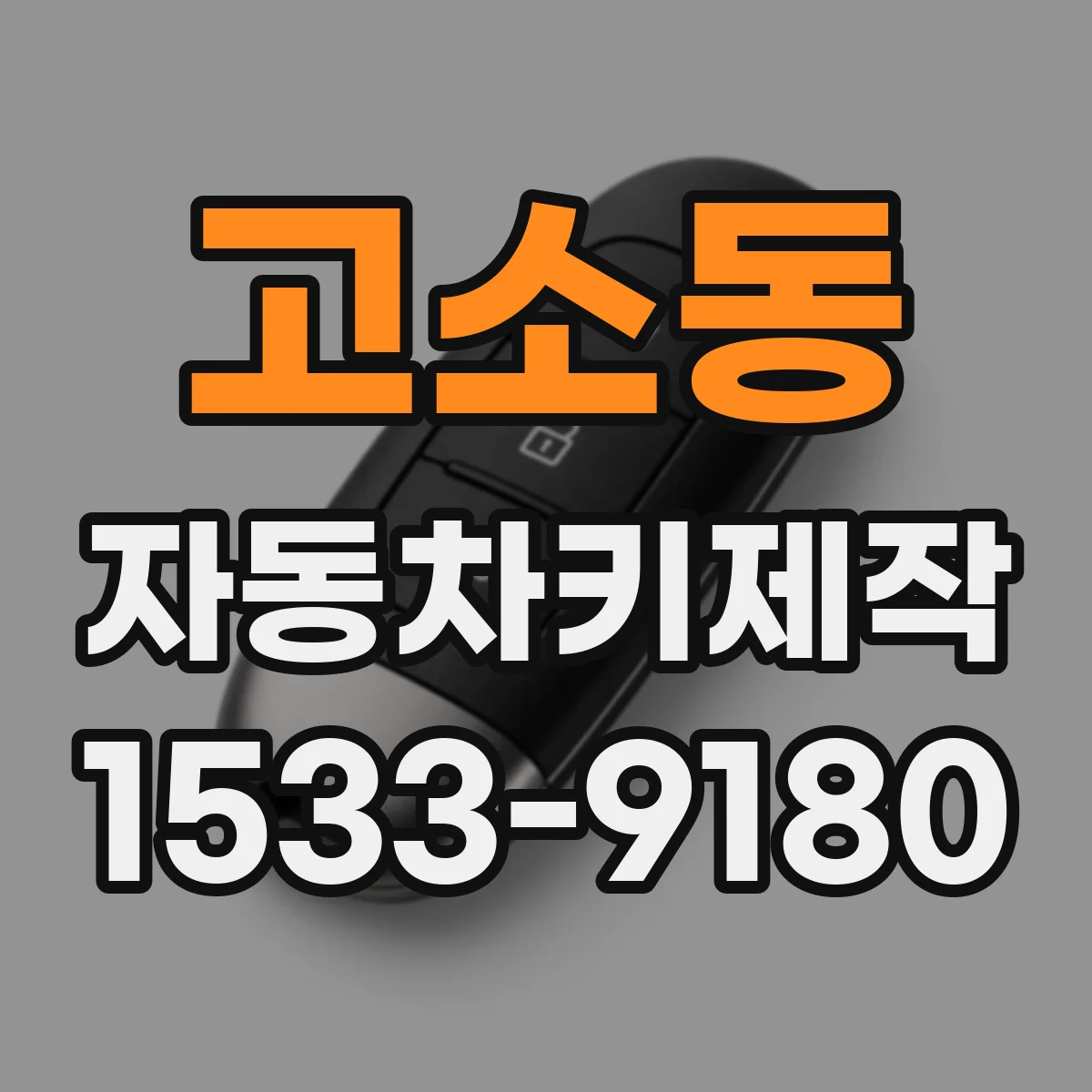 고소동 자동차키제작