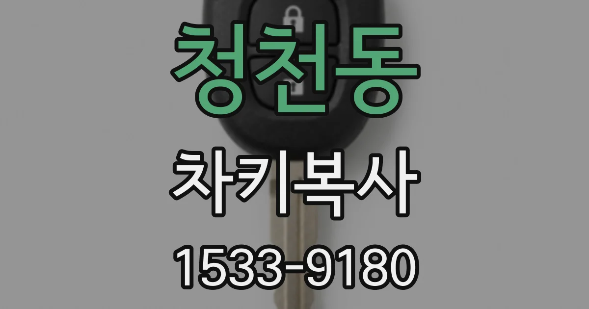 청천동 차키복사