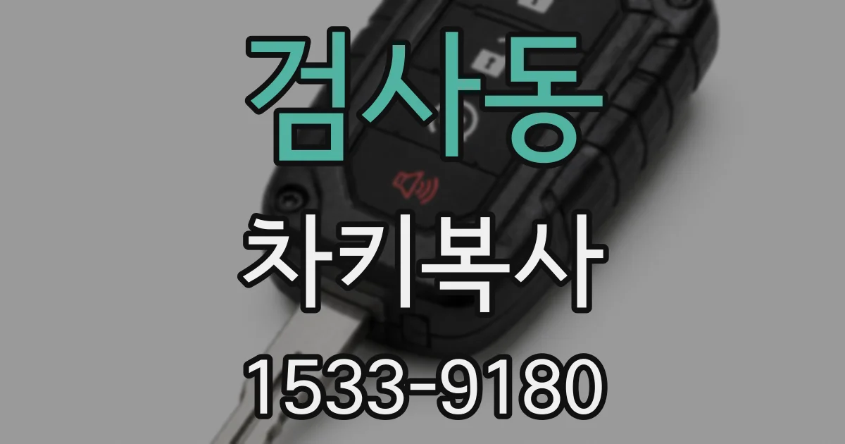 검사동 차키복사