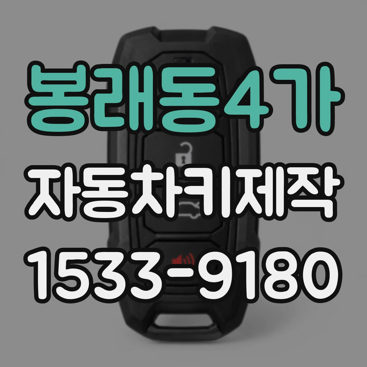 봉래동4가 자동차키제작