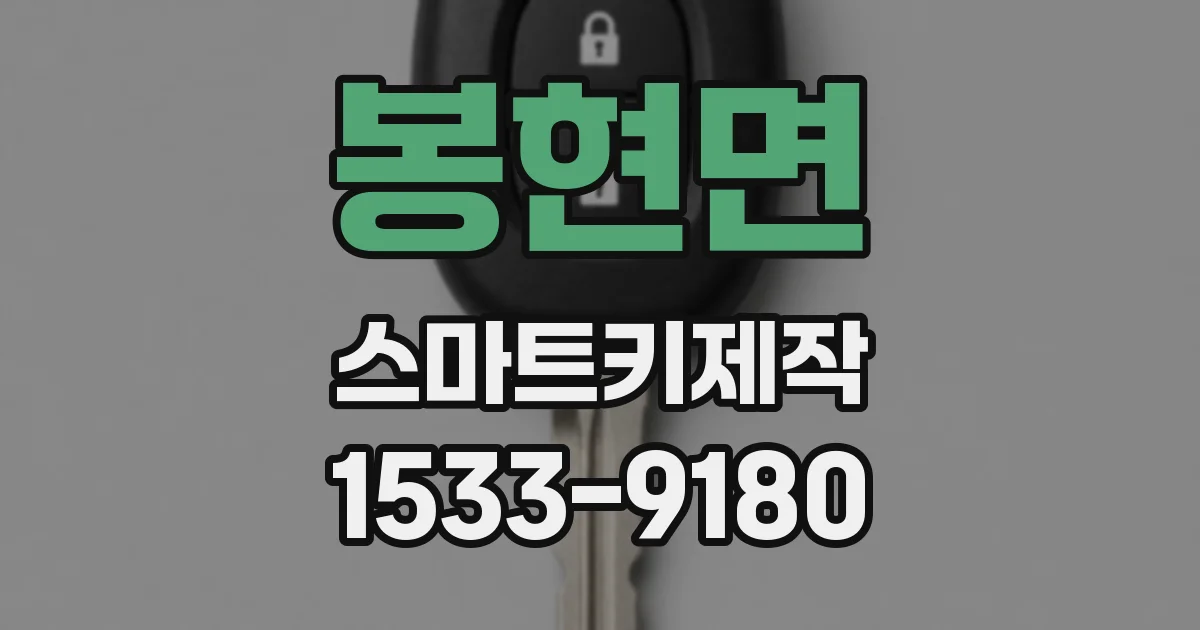봉현면 스마트키제작