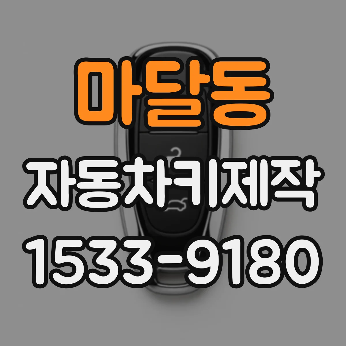 마달동 자동차키제작
