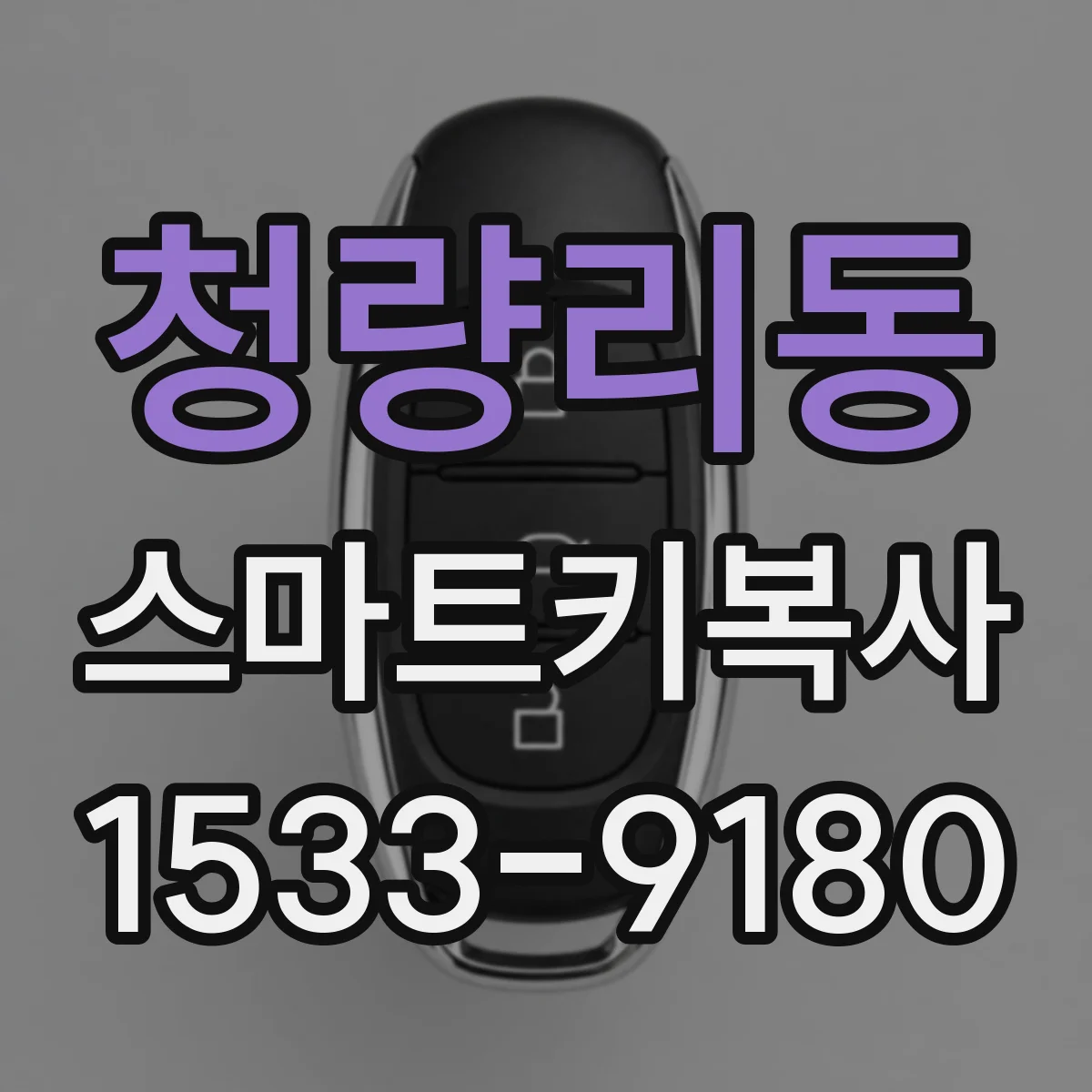 청량리동 스마트키복사