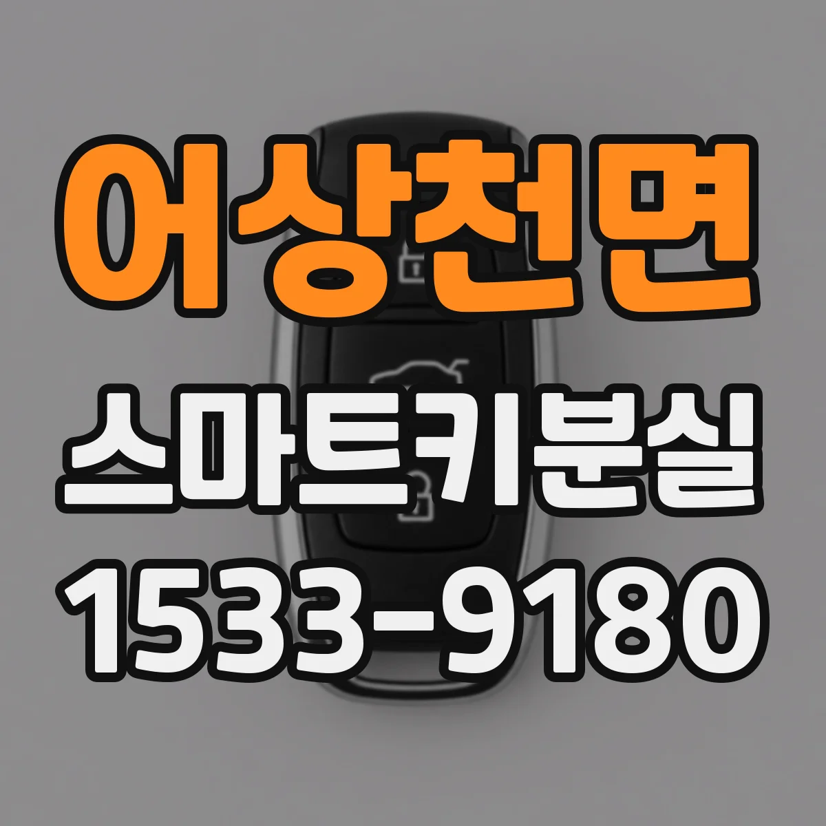 어상천면 스마트키분실