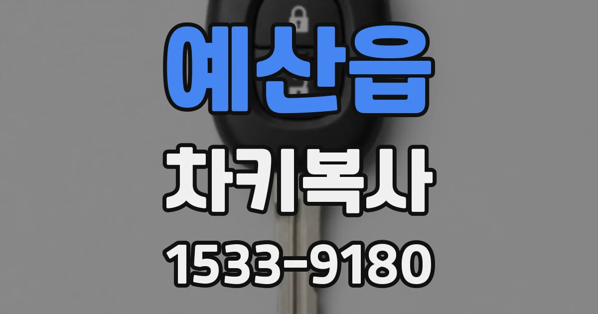 예산읍 차키복사
