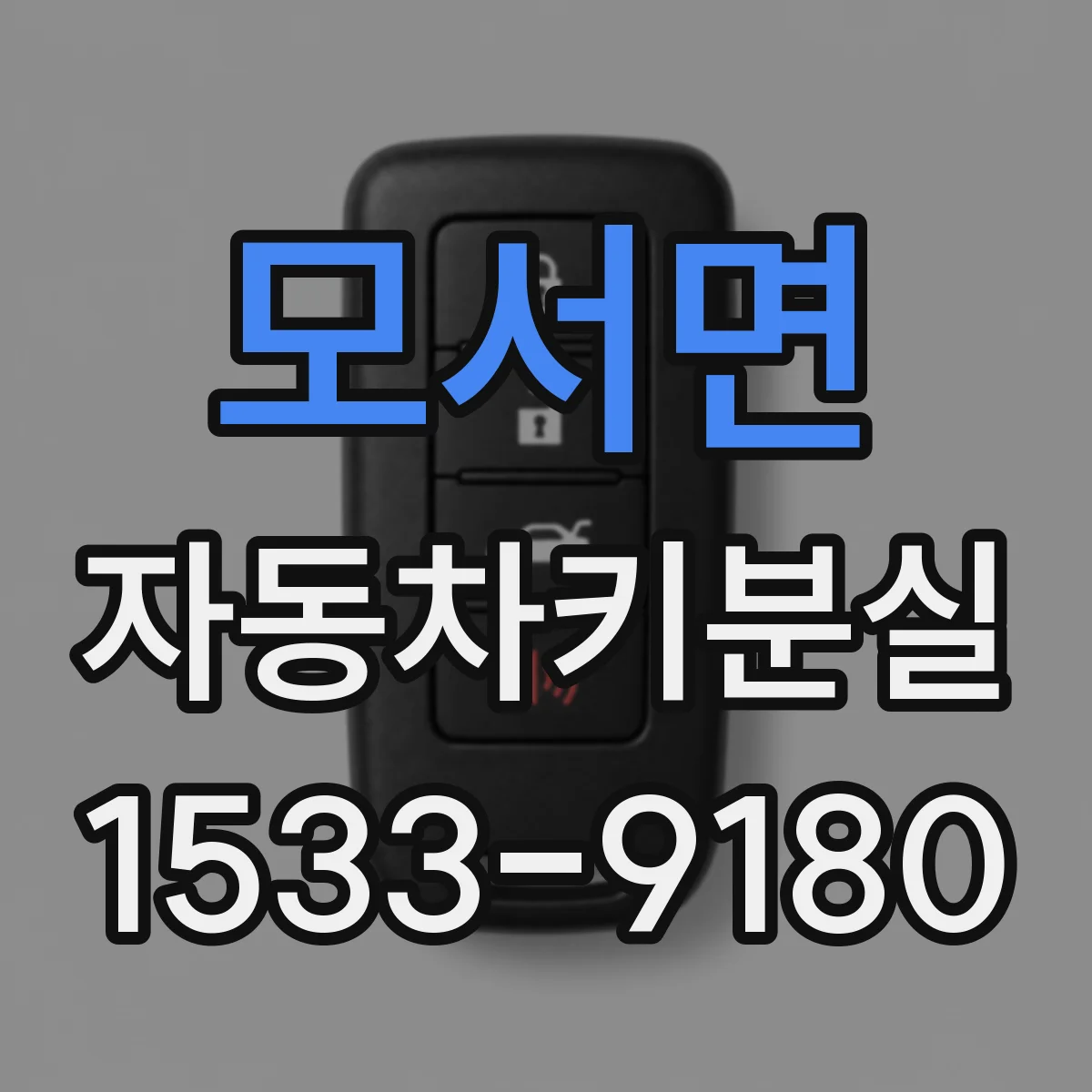 모서면 자동차키분실