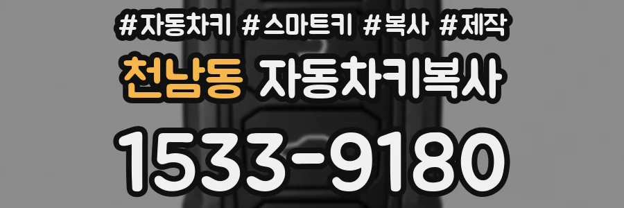 천남동 자동차키복사