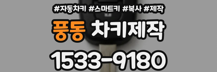 풍동 차키제작