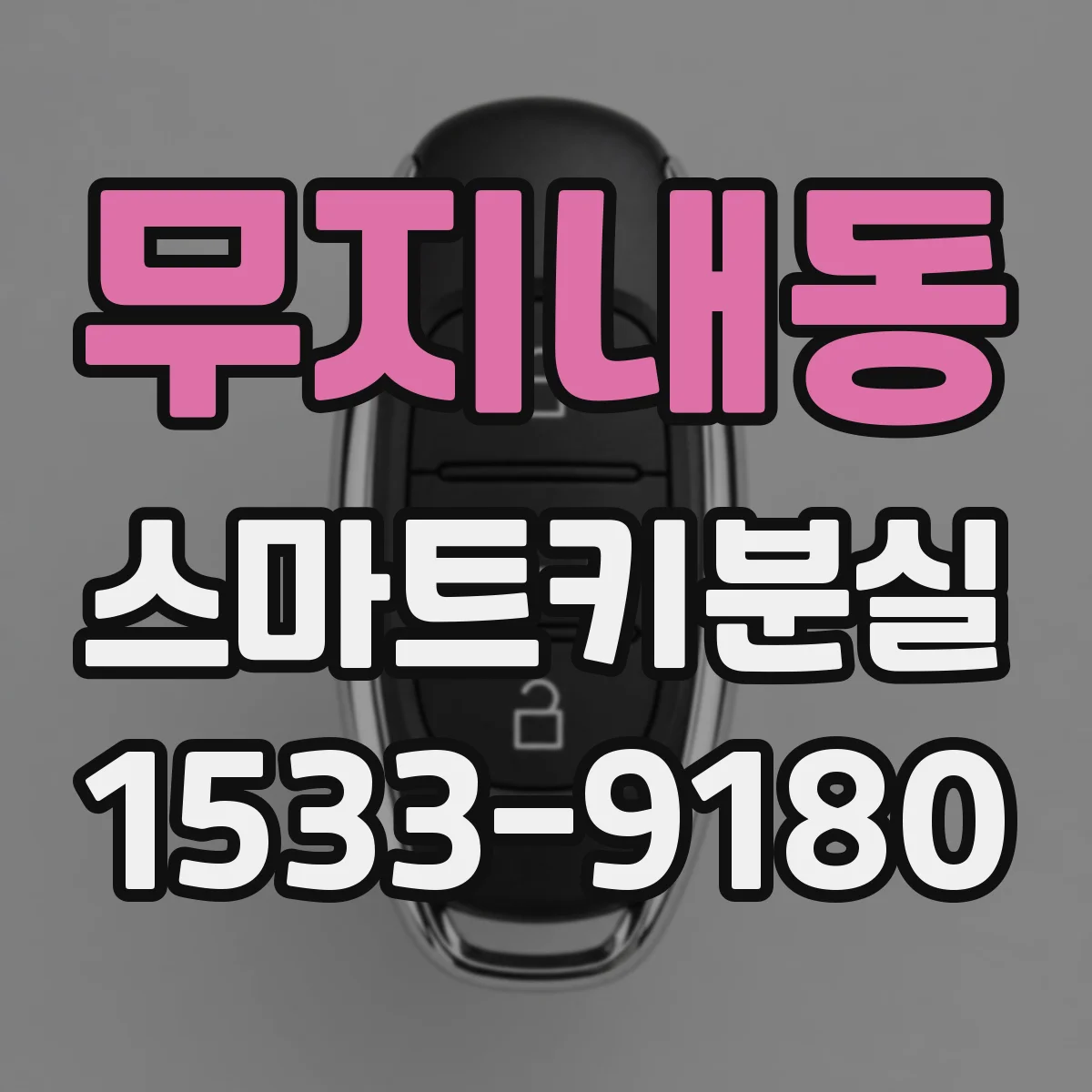 무지내동 스마트키분실