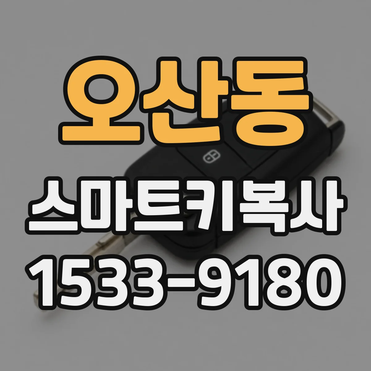 오산동 스마트키복사