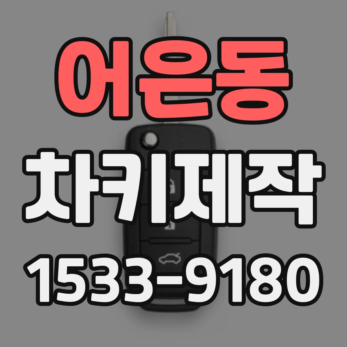 어은동 차키제작