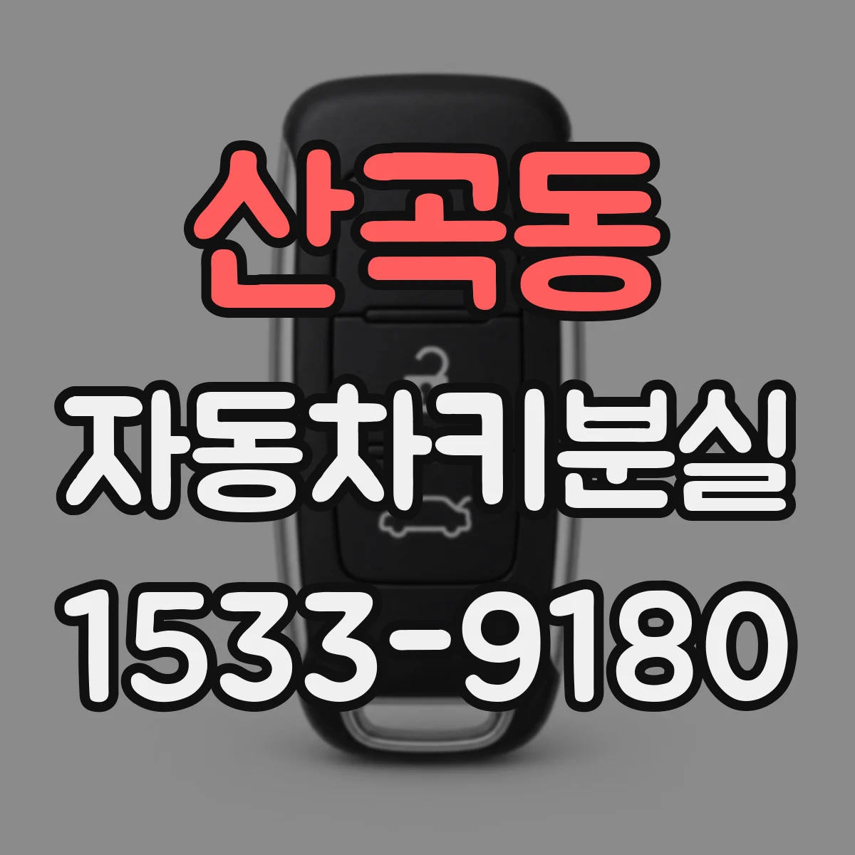 산곡동 자동차키분실