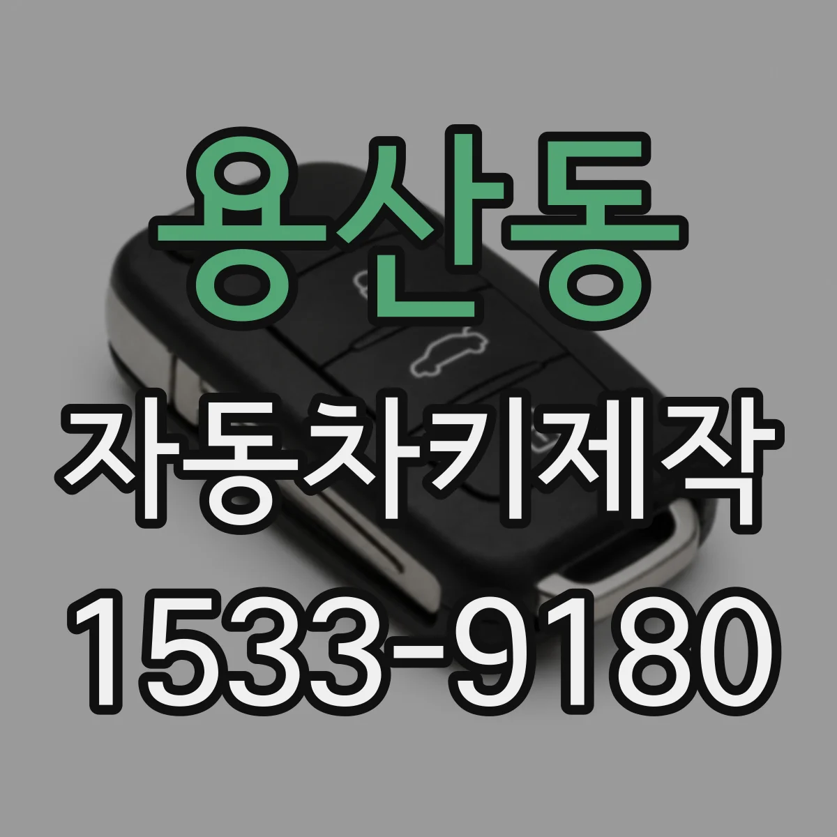 용산동 자동차키제작