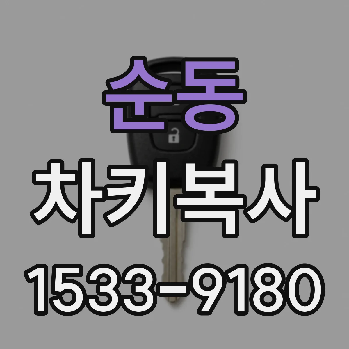 순동 차키복사