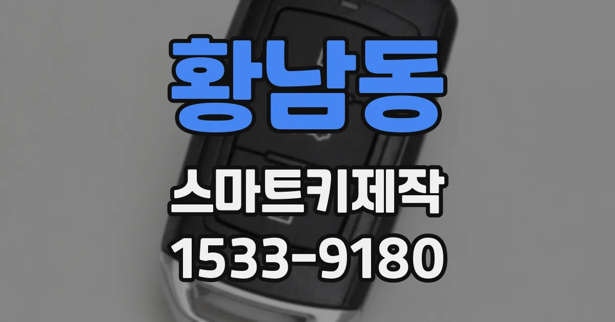 황남동 스마트키제작