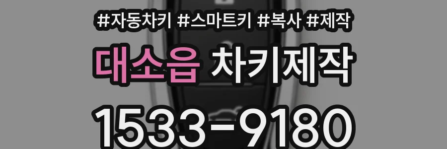 대소읍 차키제작