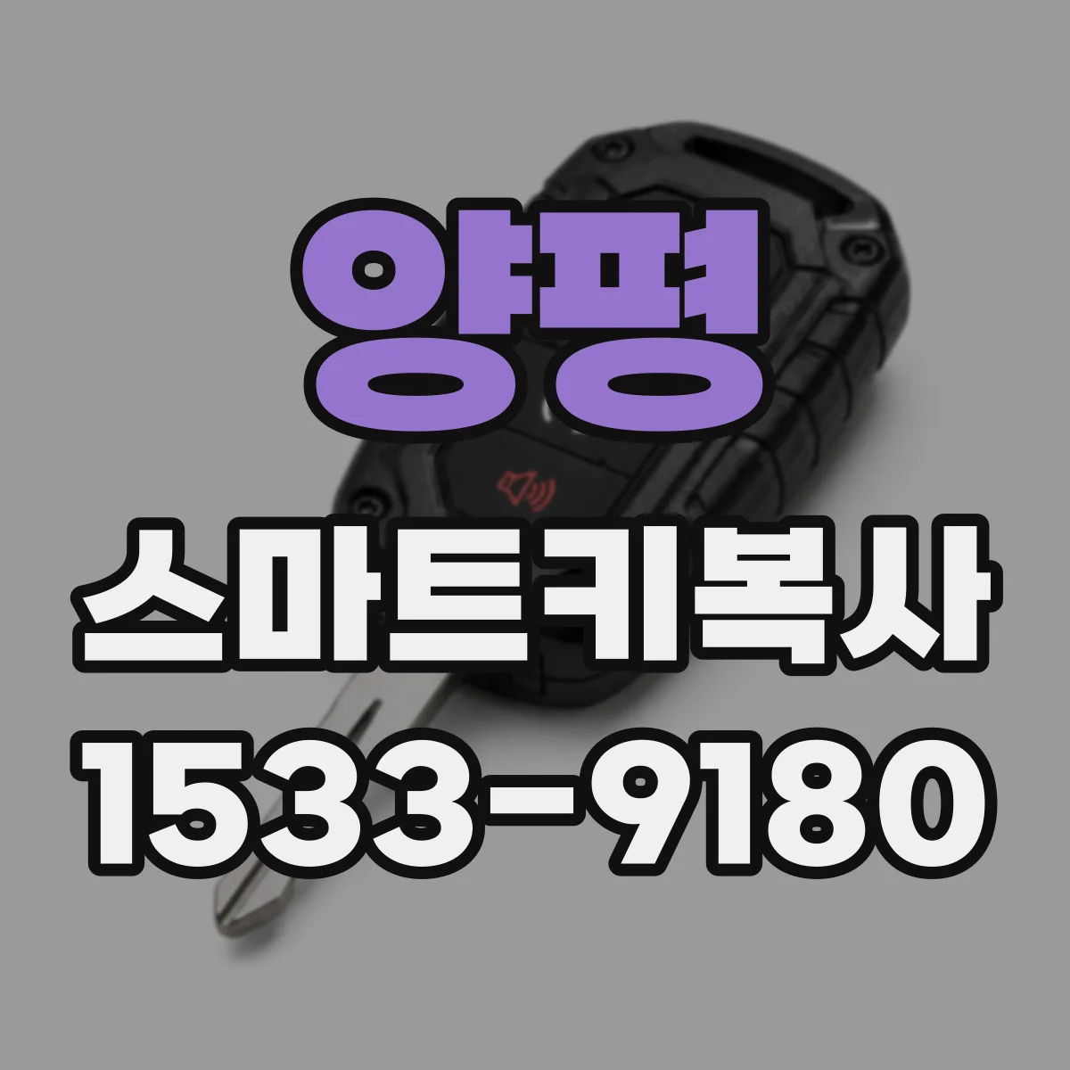 양평 스마트키복사
