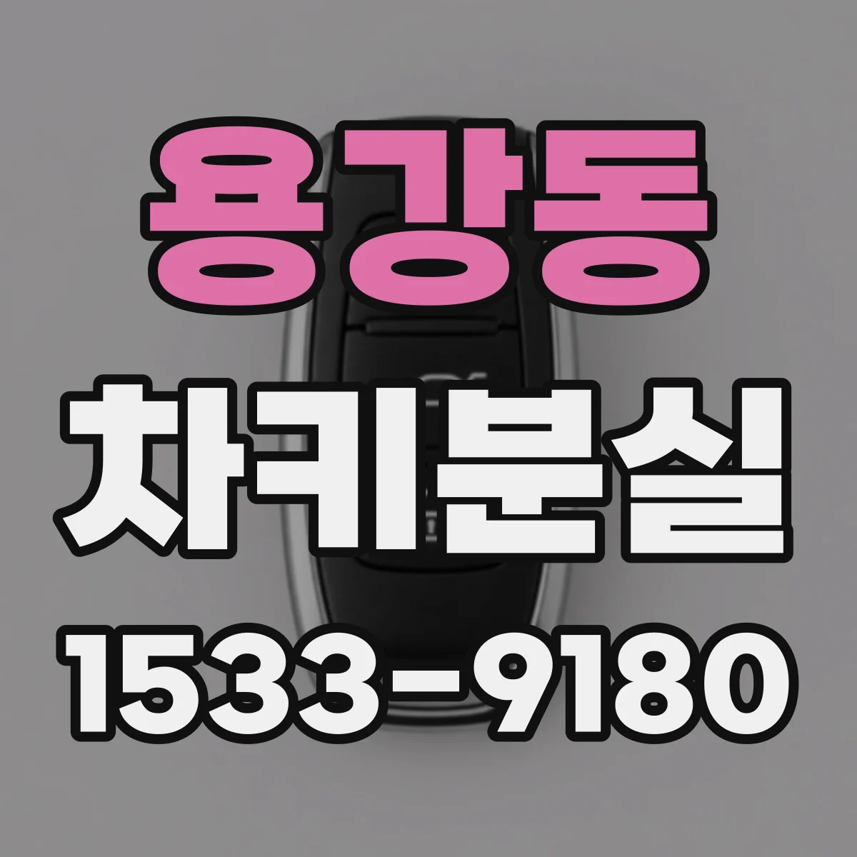 용강동 차키분실