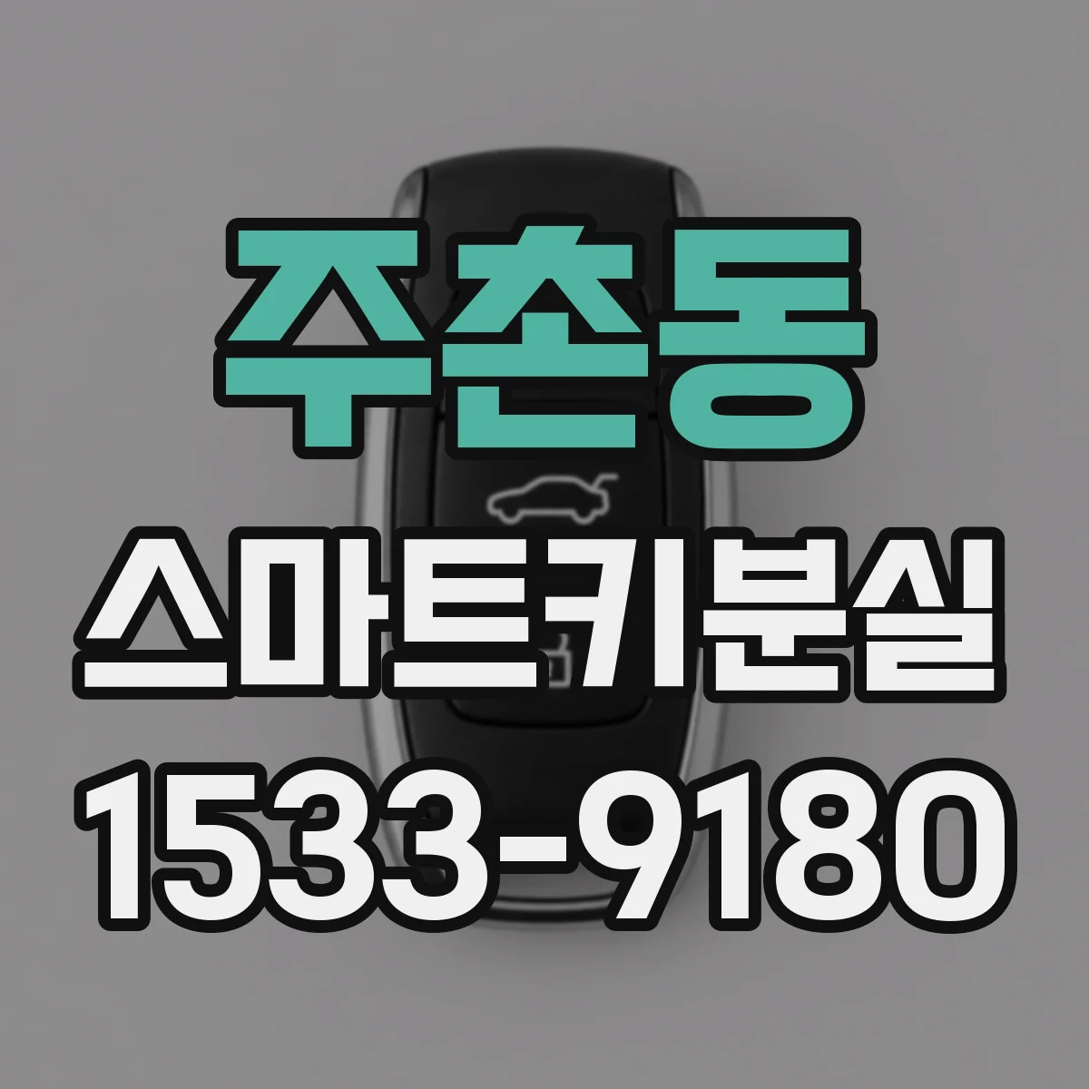 주촌동 스마트키분실