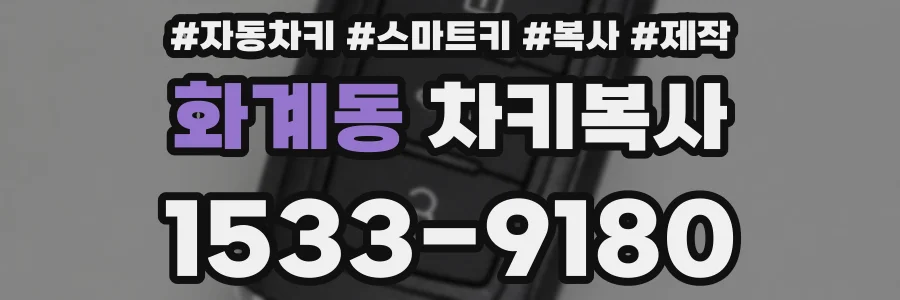 화계동 차키복사