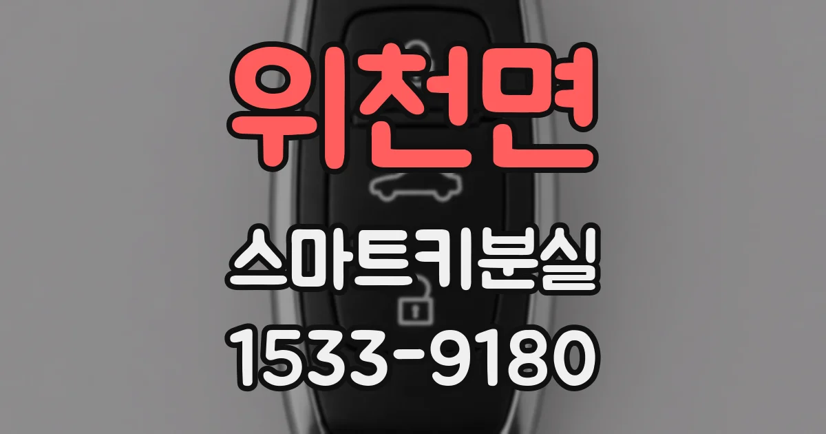 위천면 스마트키분실