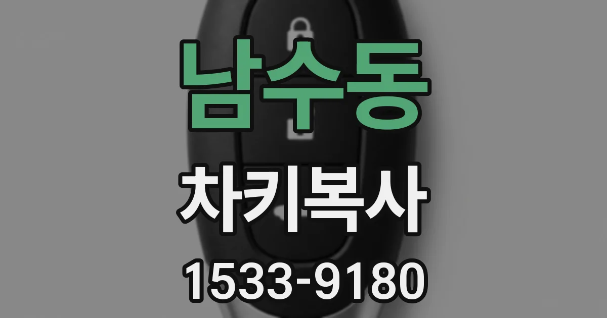남수동 차키복사