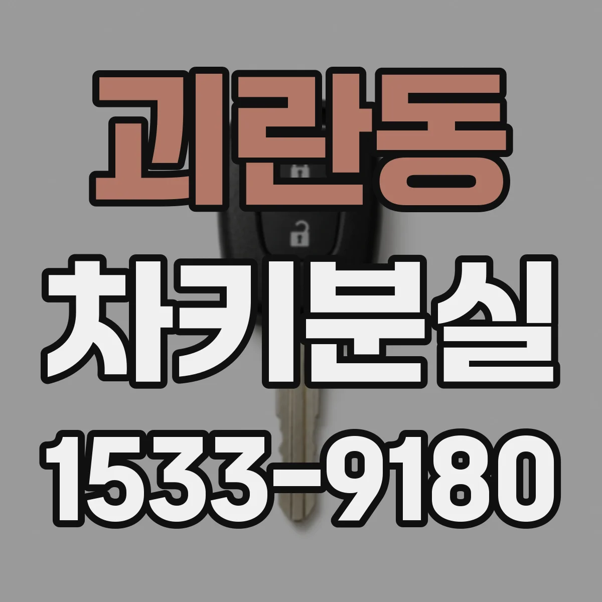 괴란동 차키분실