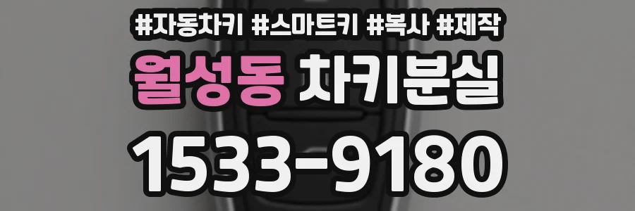 월성동 차키분실