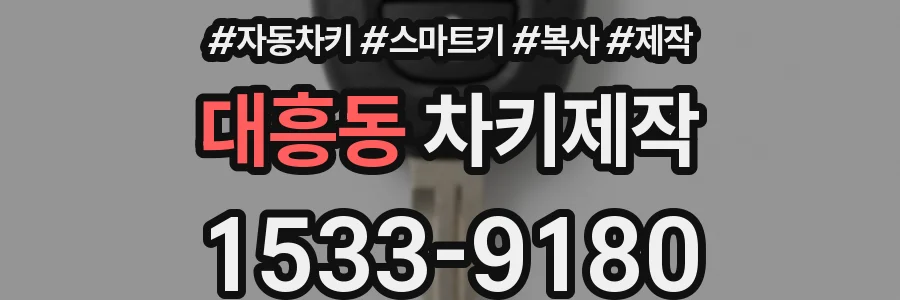대흥동 차키제작