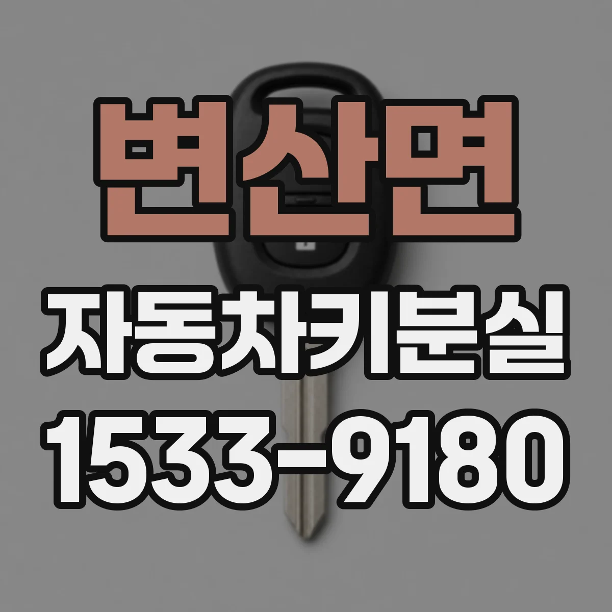 변산면 자동차키분실