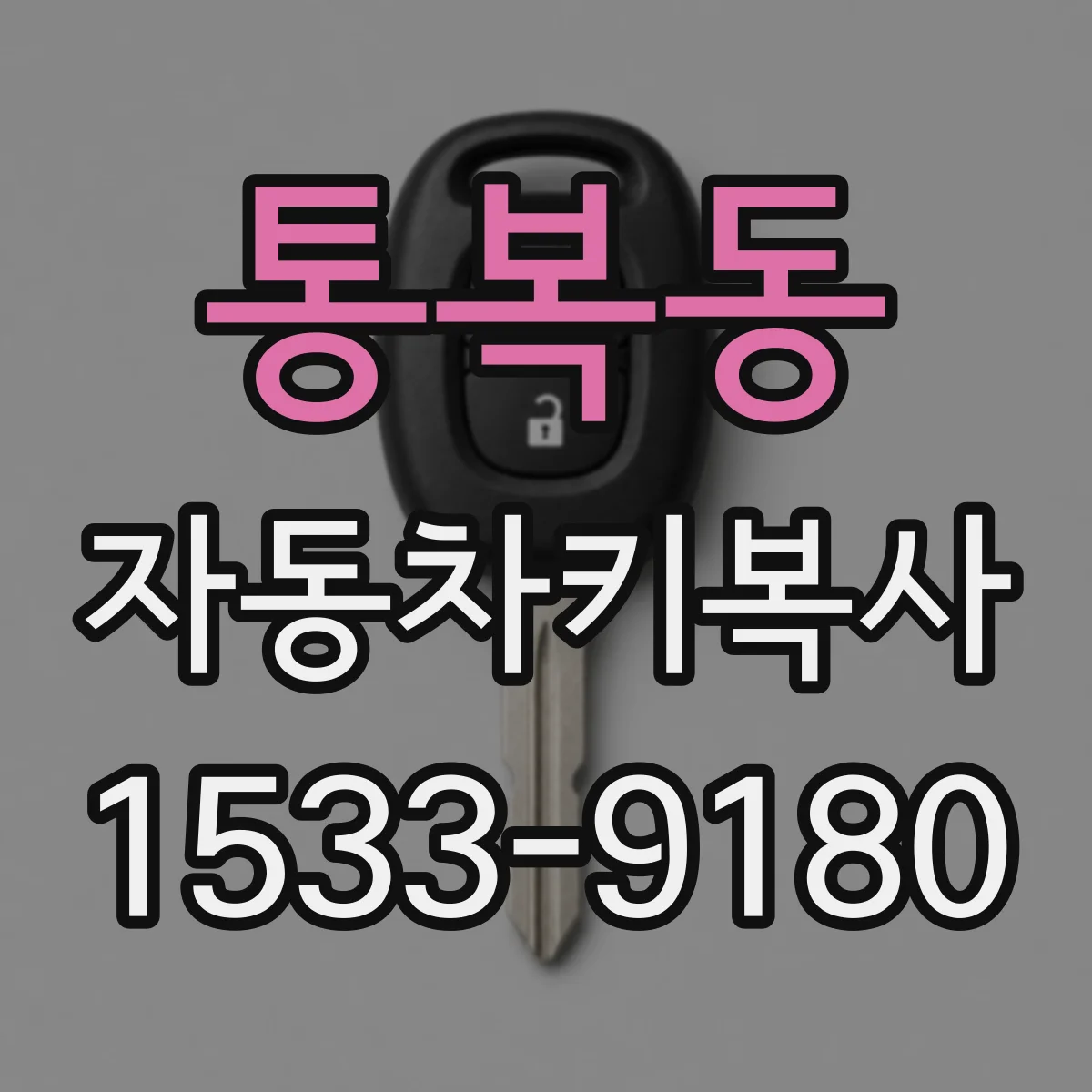 통복동 자동차키복사
