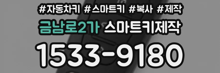 금남로2가 스마트키제작