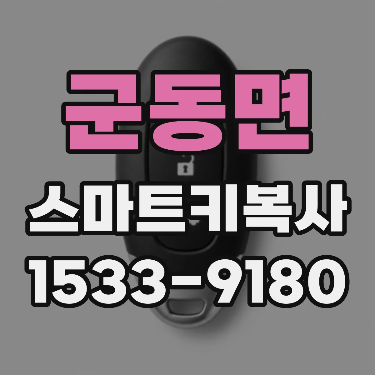 군동면 스마트키복사