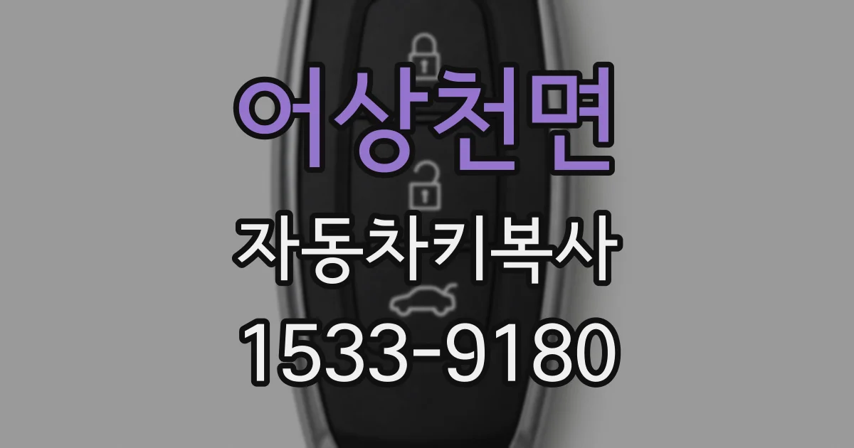 어상천면 자동차키복사