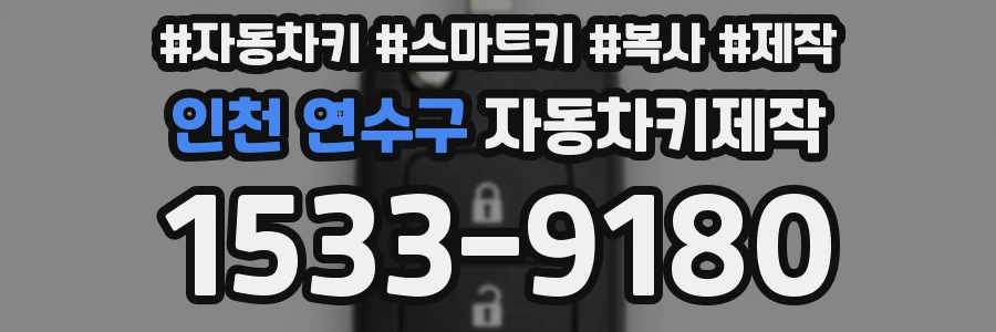 인천 연수구 자동차키제작