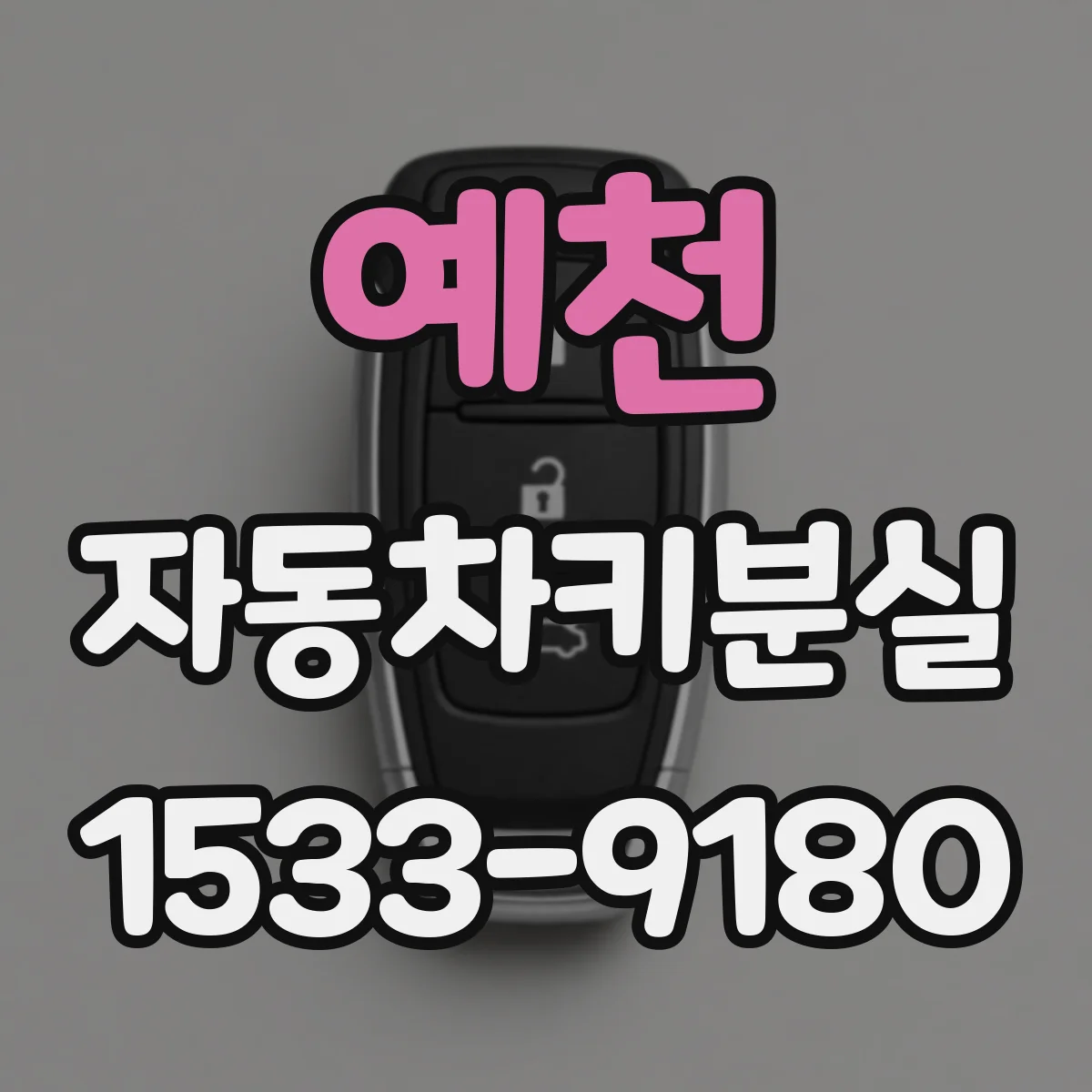 예천 자동차키분실