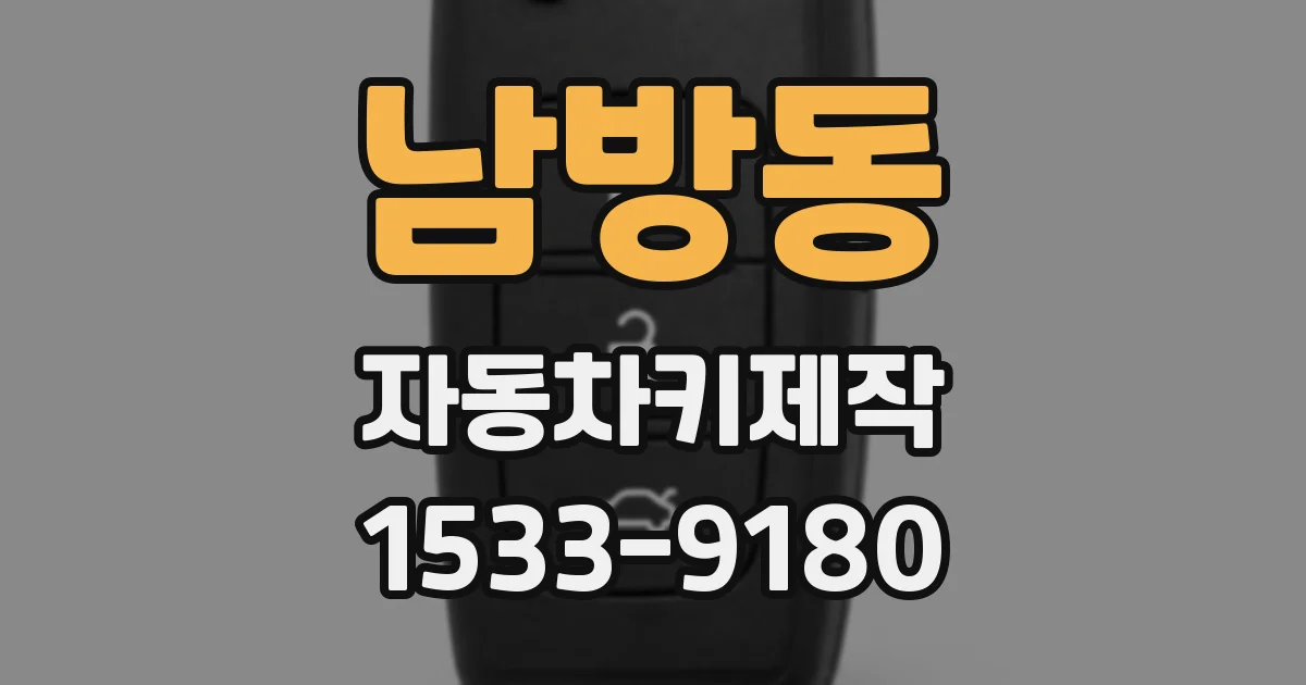 남방동 자동차키제작