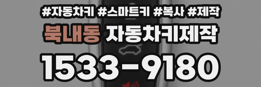 북내동 자동차키제작