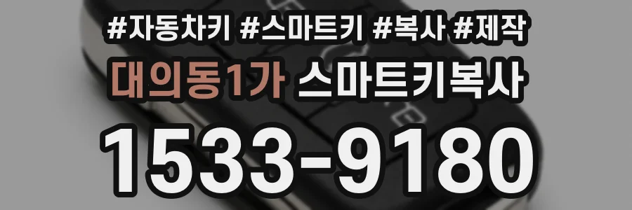 대의동1가 스마트키복사