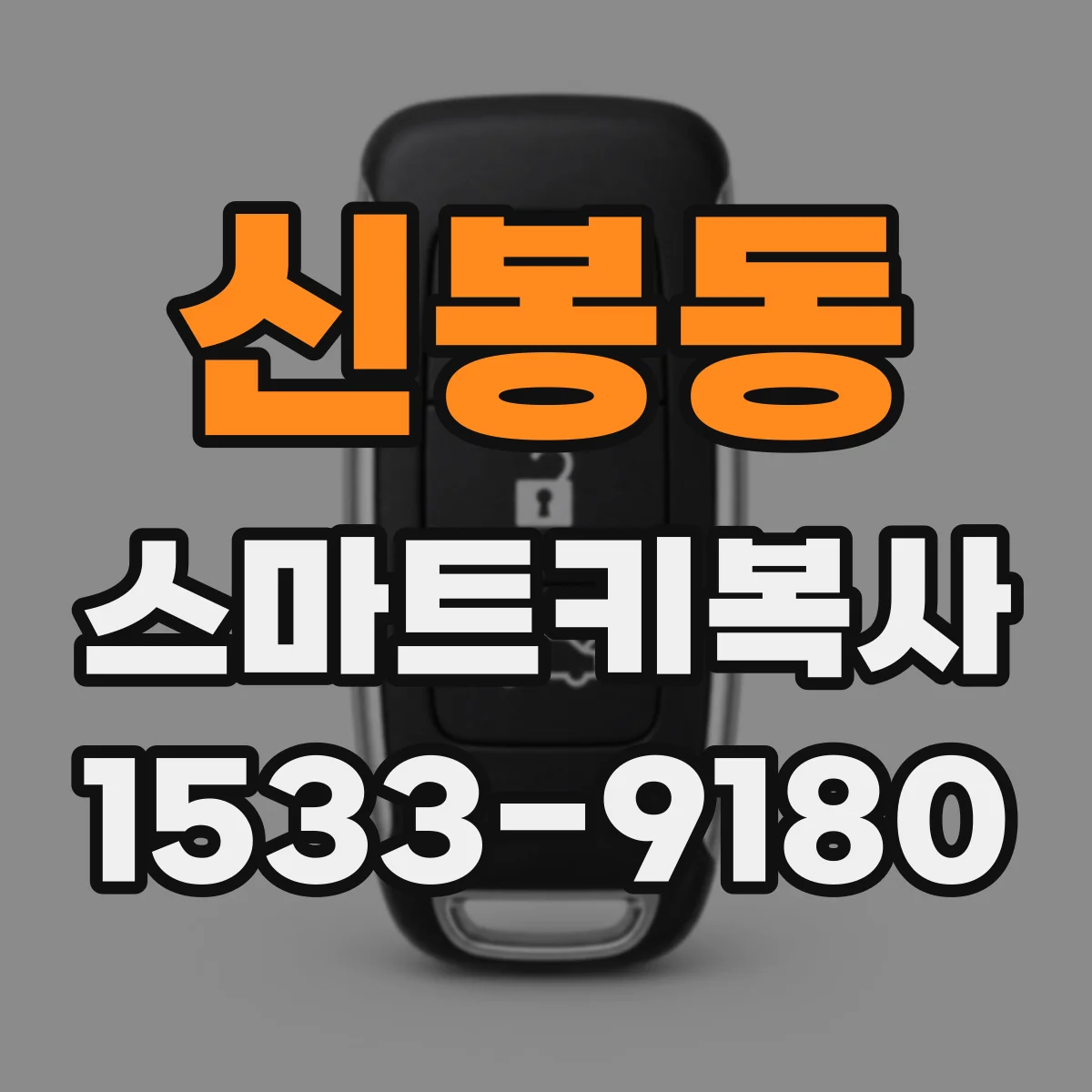 신봉동 스마트키복사