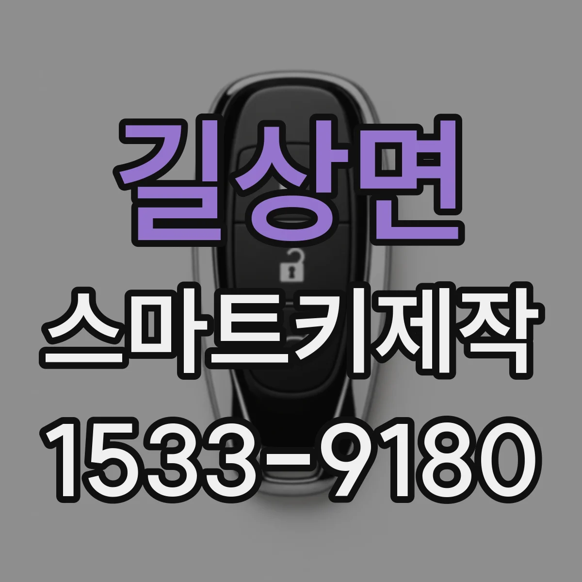 길상면 스마트키제작