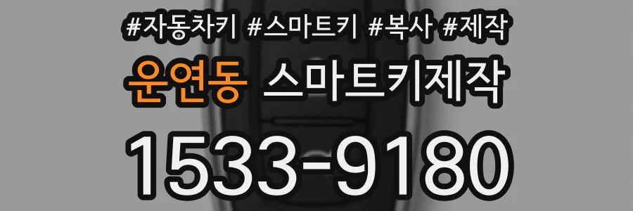 운연동 스마트키제작