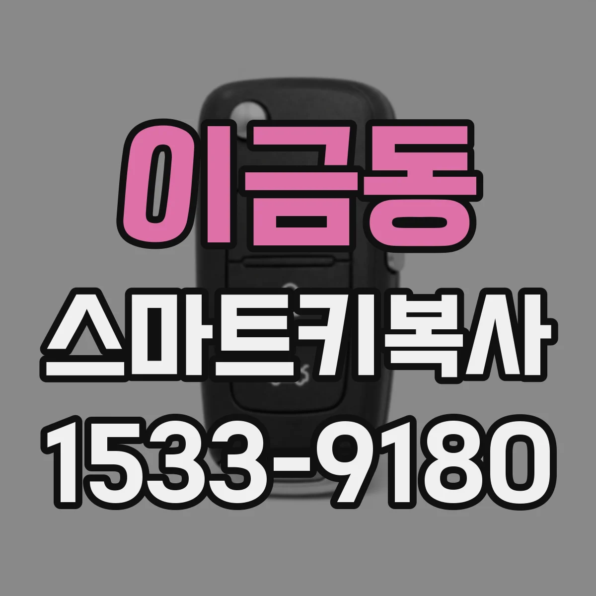 이금동 스마트키복사