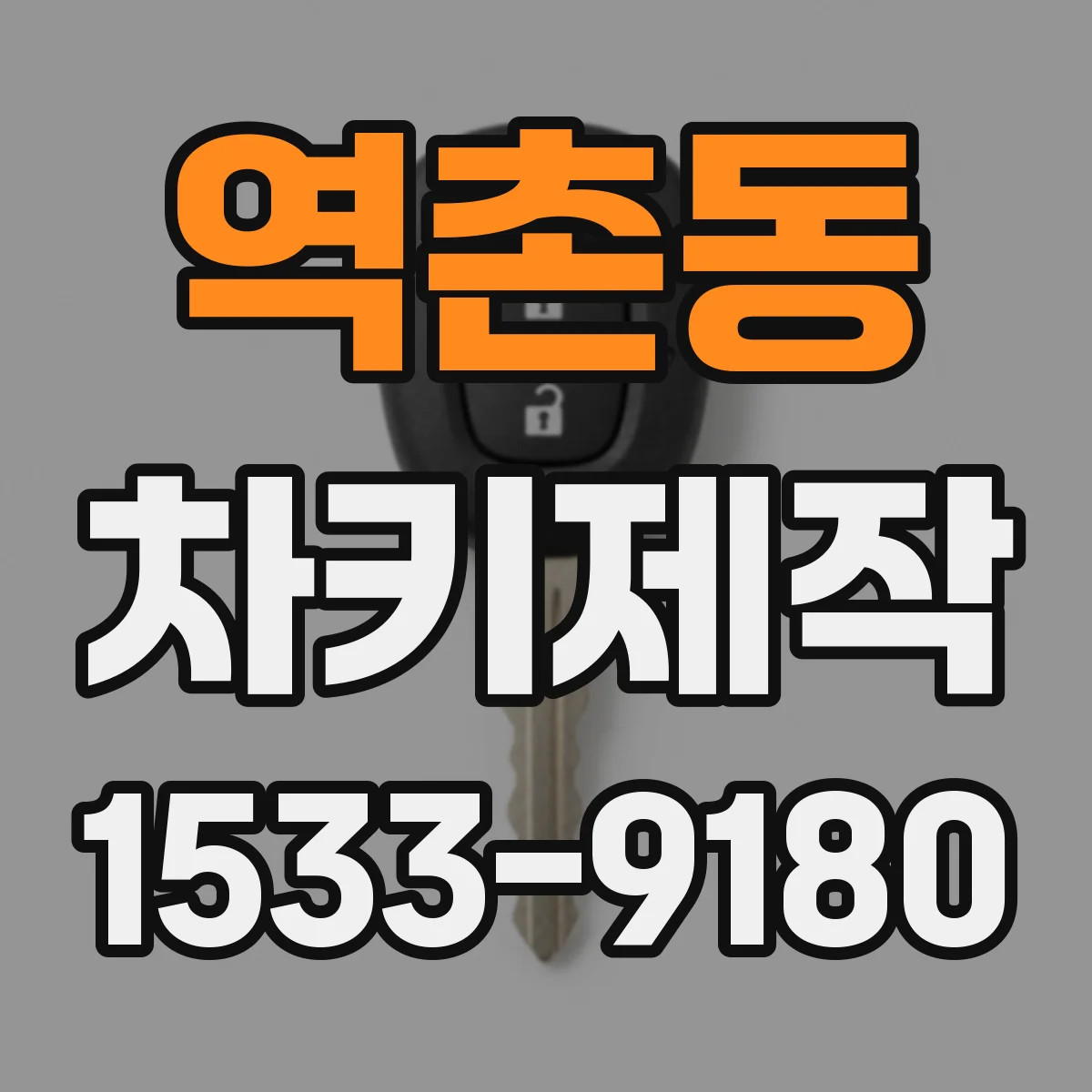 역촌동 차키제작