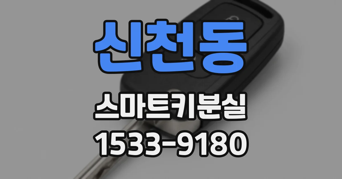 신천동 스마트키분실
