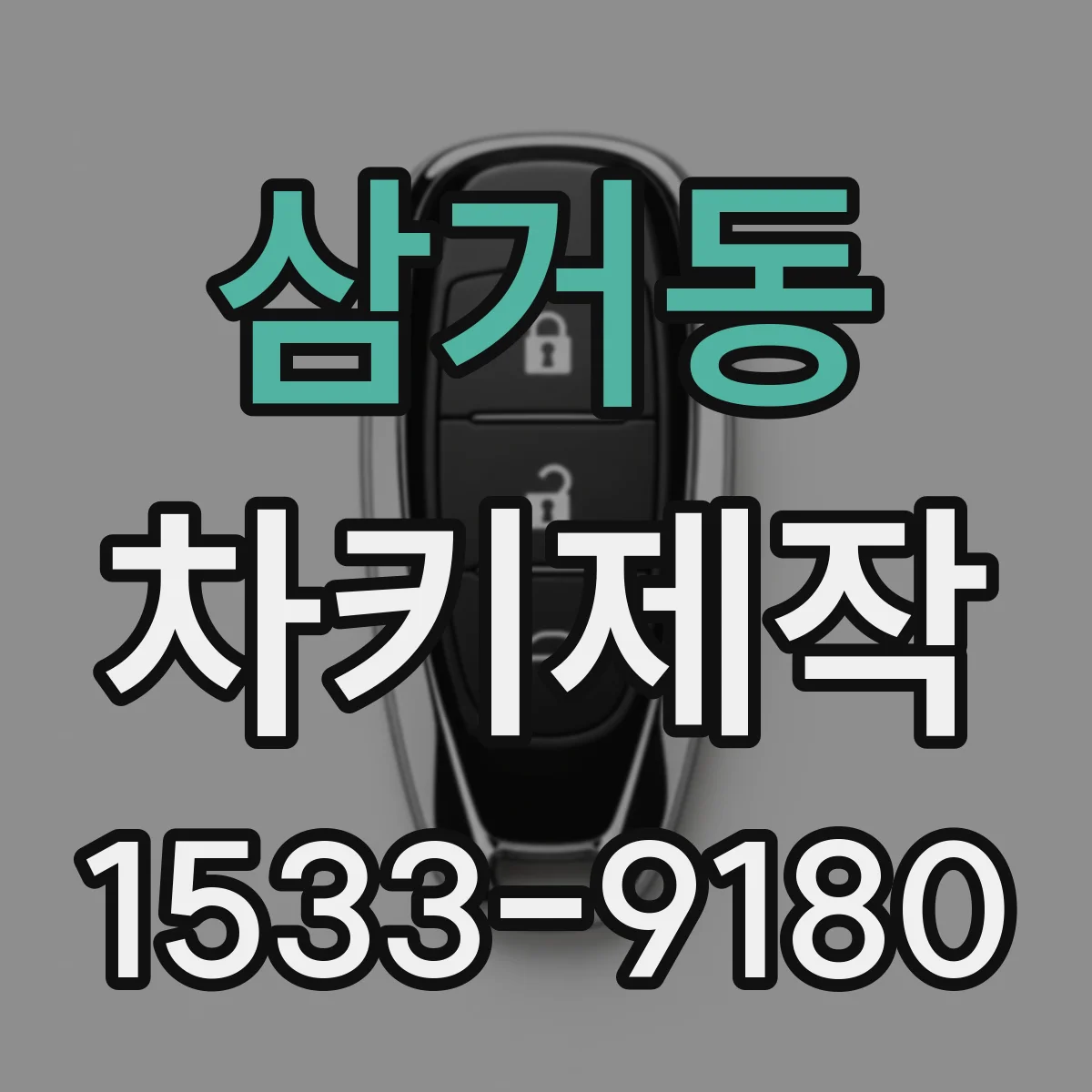 삼거동 차키제작