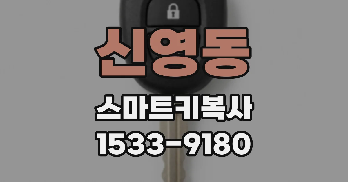신영동 스마트키복사