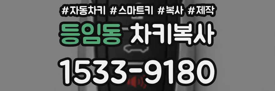 등임동 차키복사