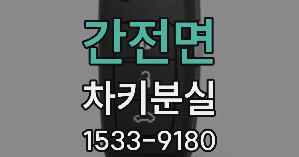 간전면 차키분실