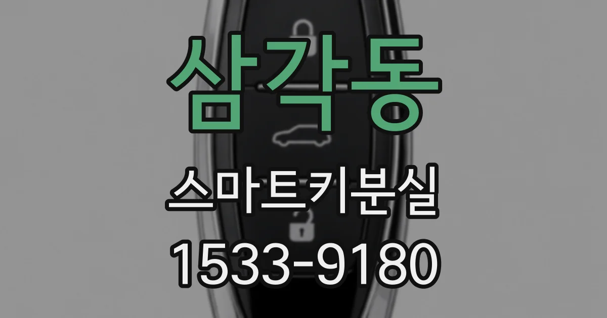 삼각동 스마트키분실